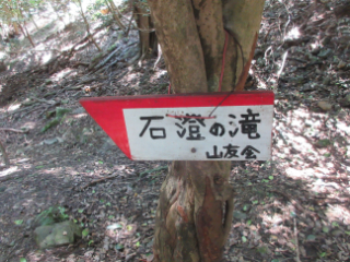石澄滝の標識