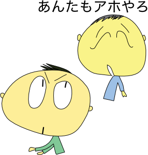 �o�J�ɂ����